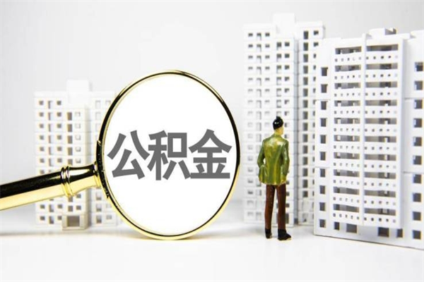 公积金是哪年有的-云浮公积金代办平台